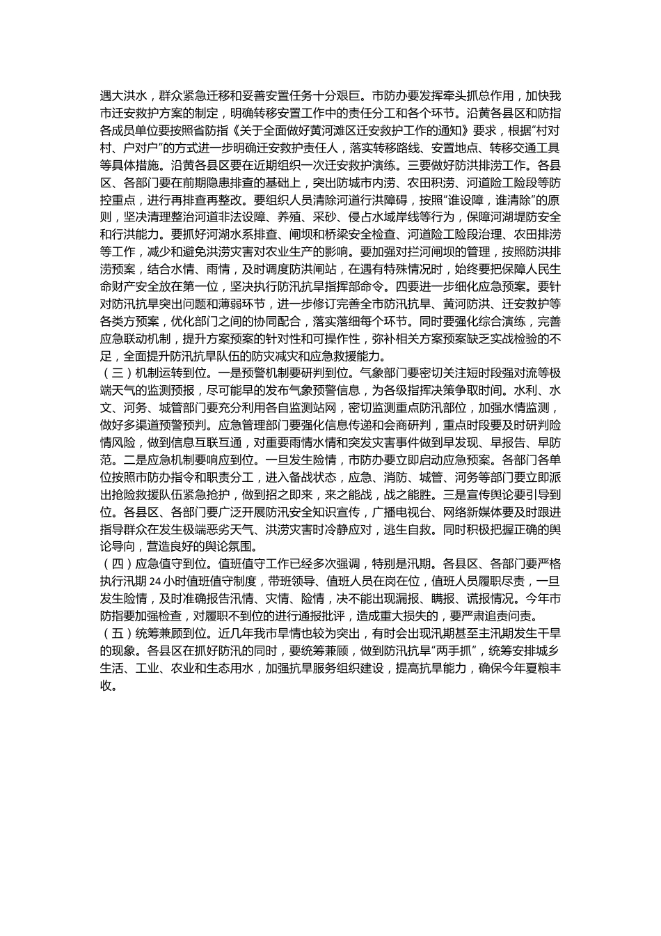 XX市副市长在全市防汛抗旱工作会议上的讲话.docx_第3页