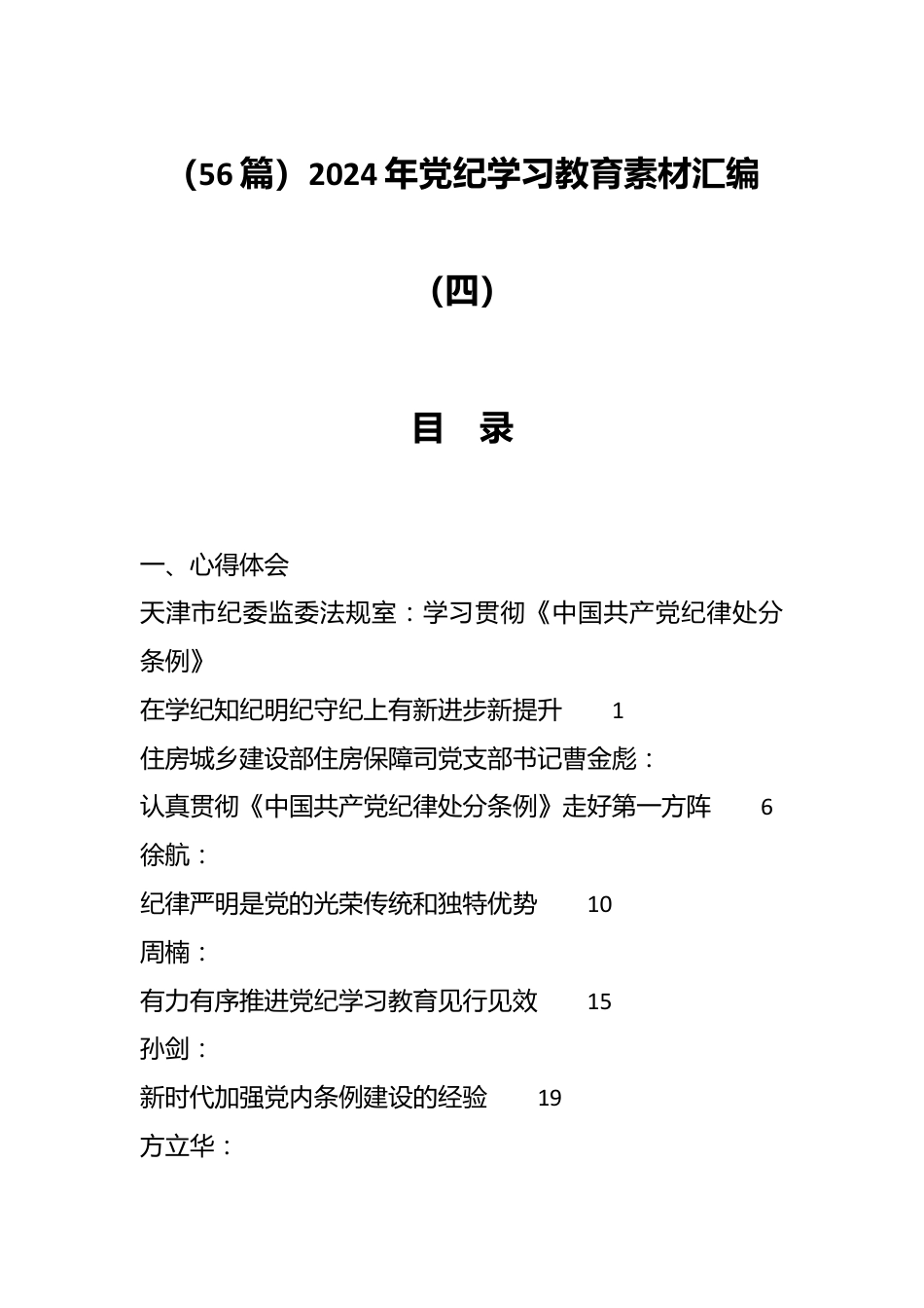 （56篇）2024年党纪学习教育素材汇编（四）.docx_第1页