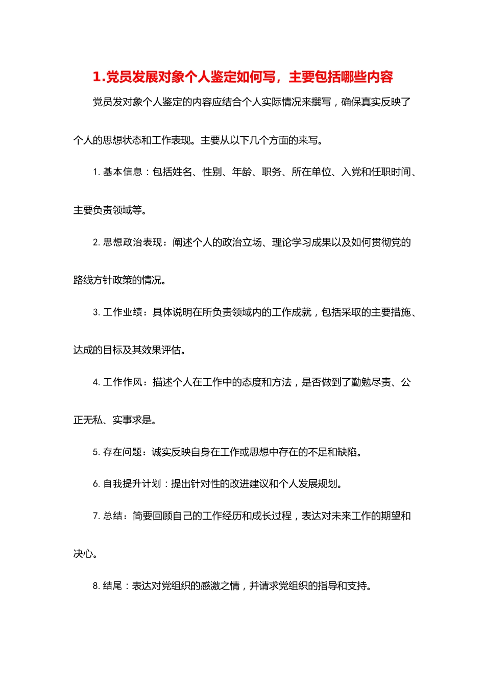 党员发展对象个人鉴定的写法、鉴定（范文）.docx_第1页