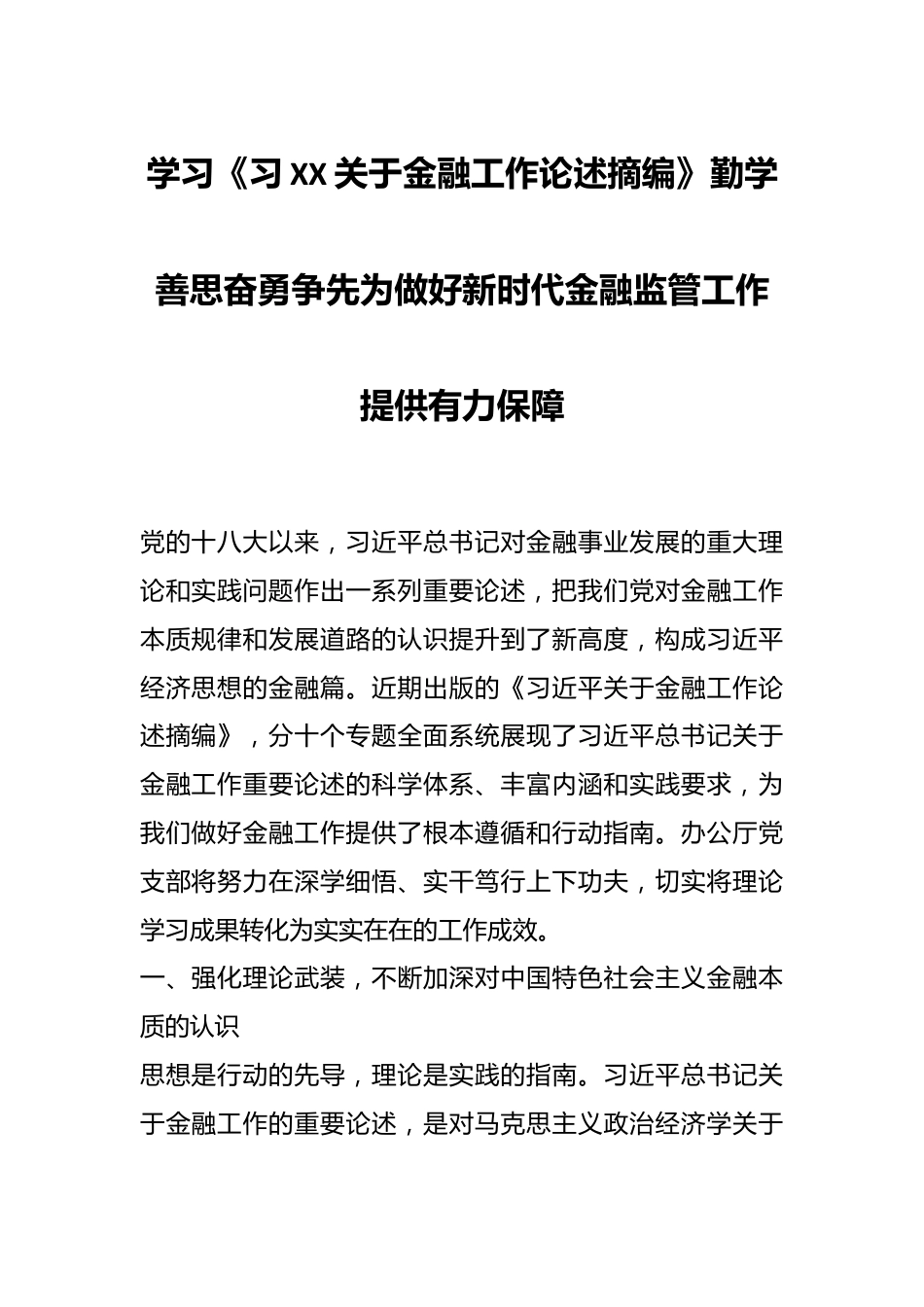 学习《习XX关于金融工作论述摘编》 勤学善思 奋勇争先 为做好新时代金融监管工作提供有力保障.docx_第1页