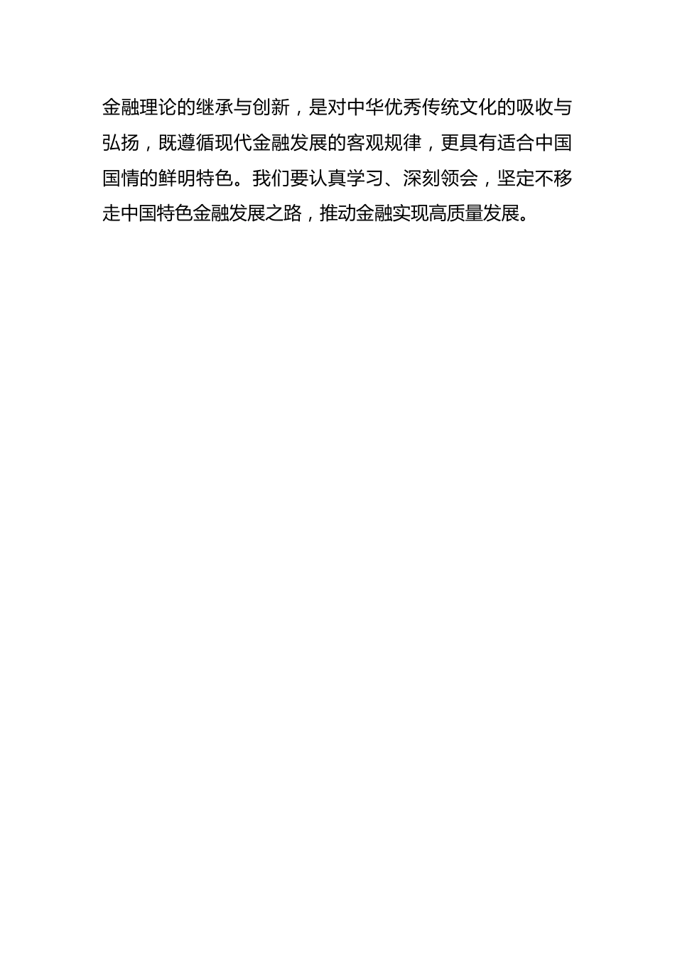 学习《习XX关于金融工作论述摘编》 勤学善思 奋勇争先 为做好新时代金融监管工作提供有力保障.docx_第2页