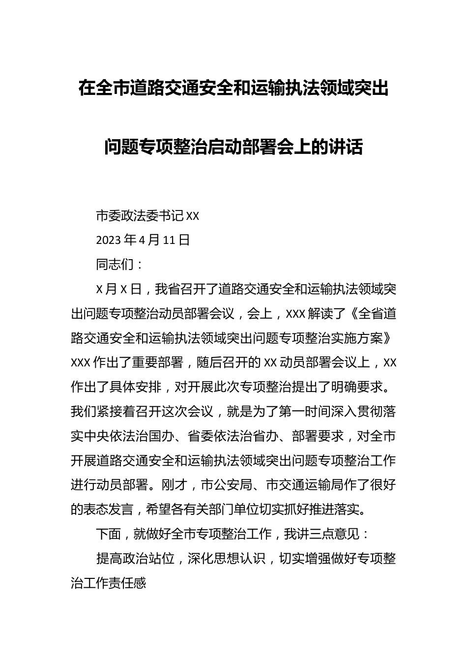 在全市道路交通安全和运输执法领域突出问题专项整治启动部署会上的讲话.docx_第1页