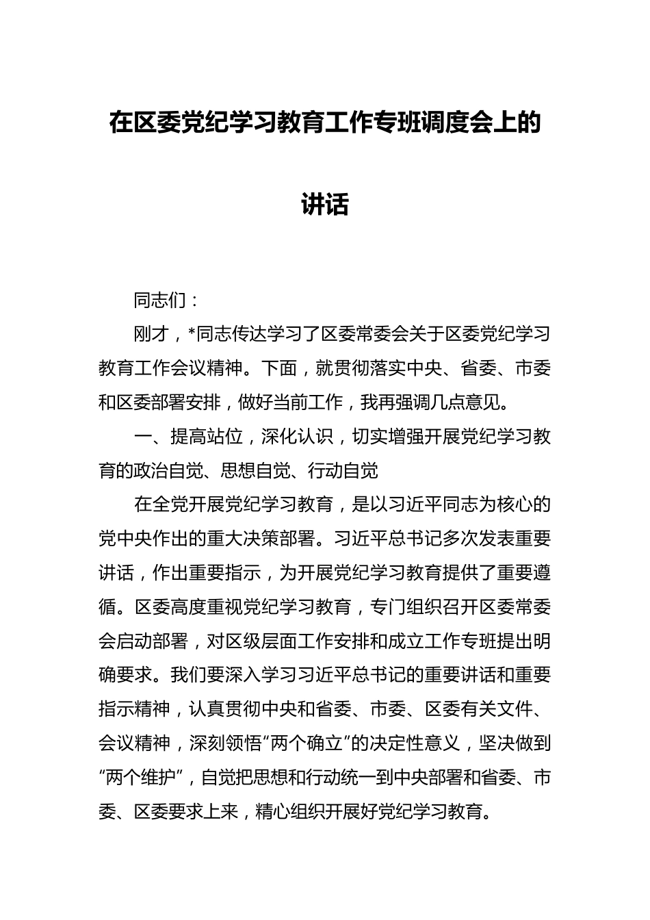 在区委党纪学习教育工作专班调度会上的讲话.docx_第1页