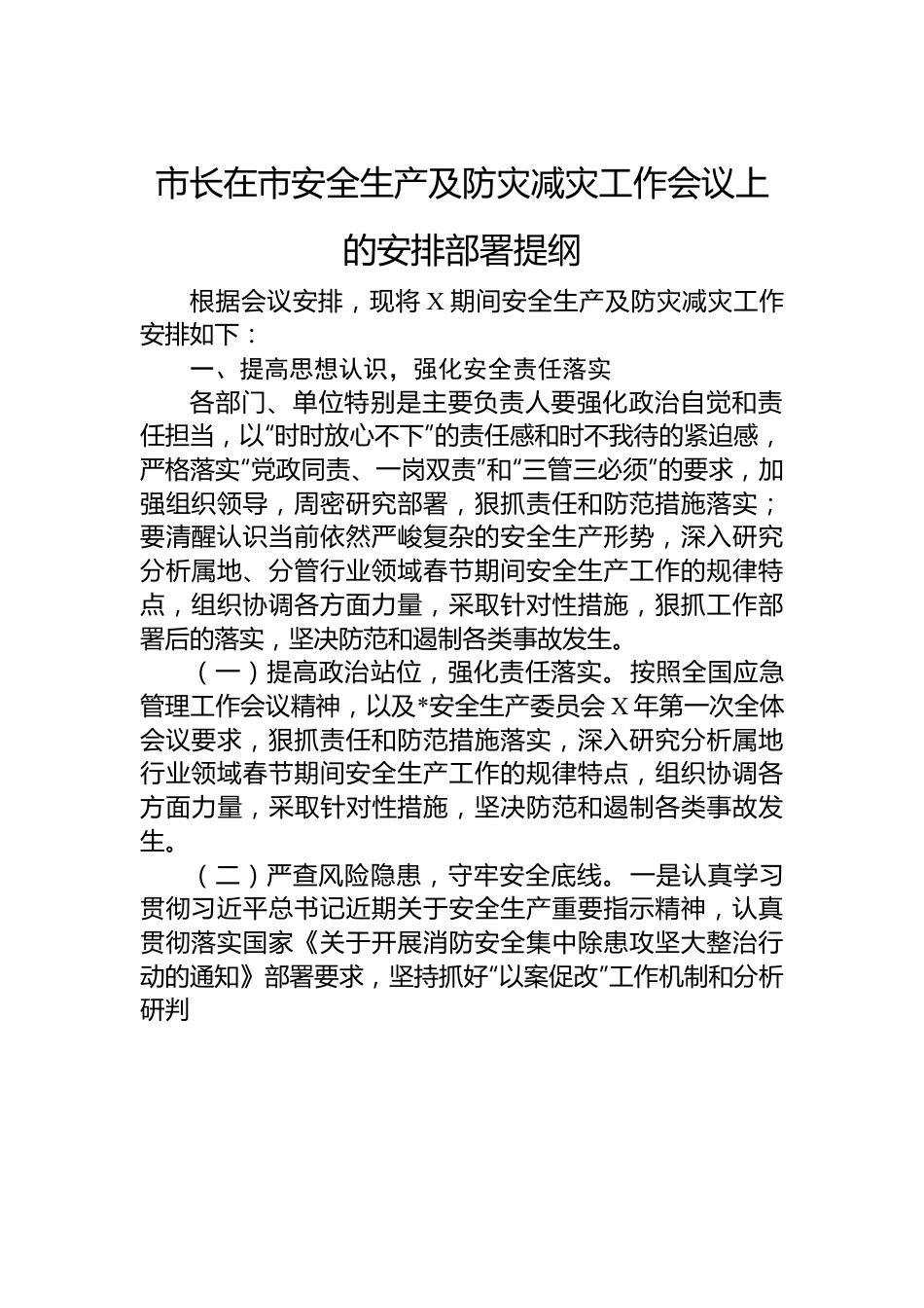 市长在市安全生产及防灾减灾工作会议上的安排部署提纲.docx_第1页