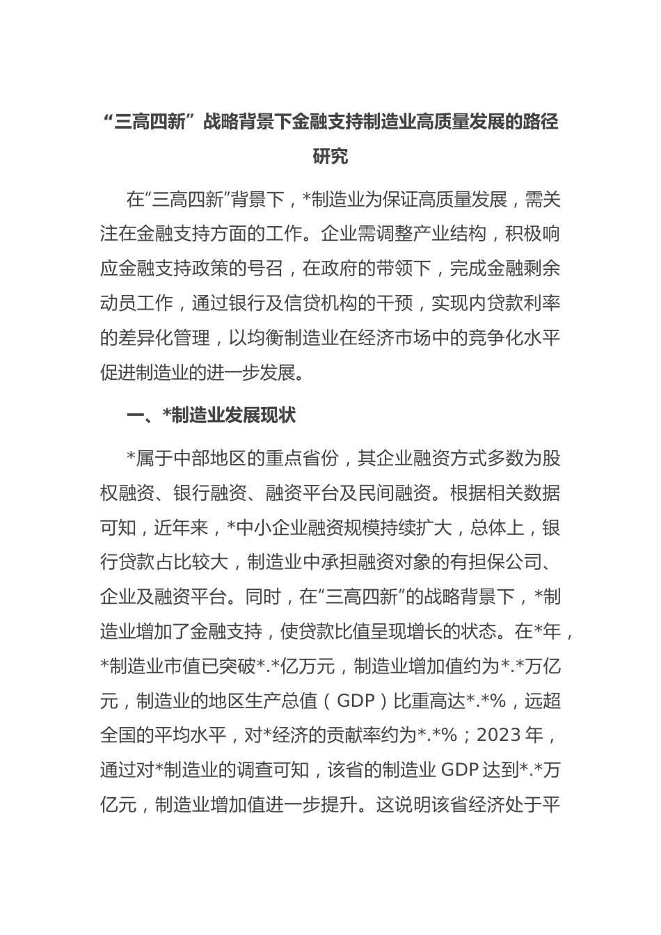 “三高四新”战略背景下金融支持制造业高质量发展的路径研究.docx_第1页