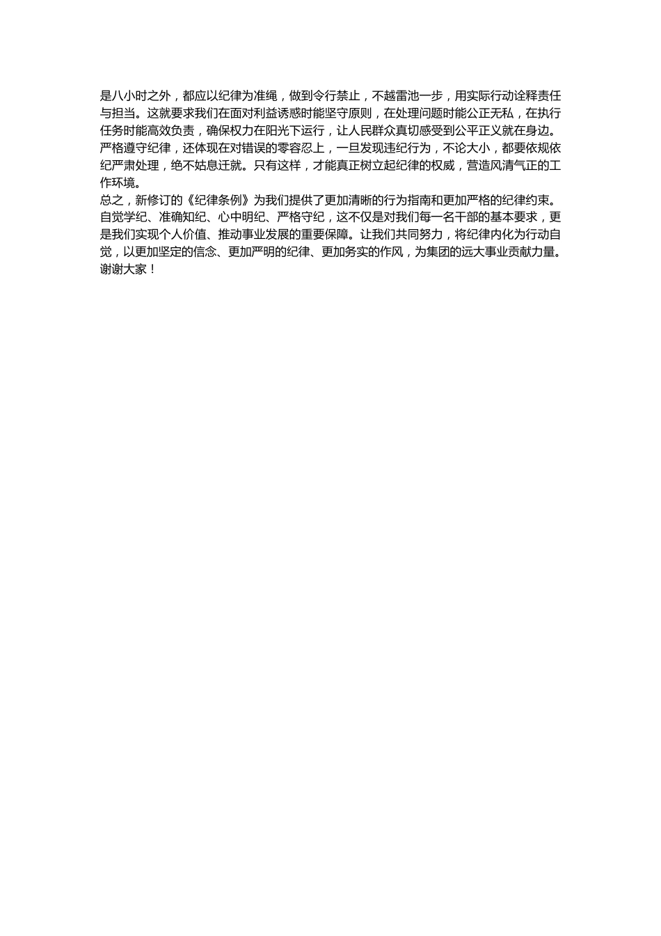 在《纪律条例》学习班上的发言：铸纪于心，践纪于行，共筑清风正气的纪律长城.docx_第3页