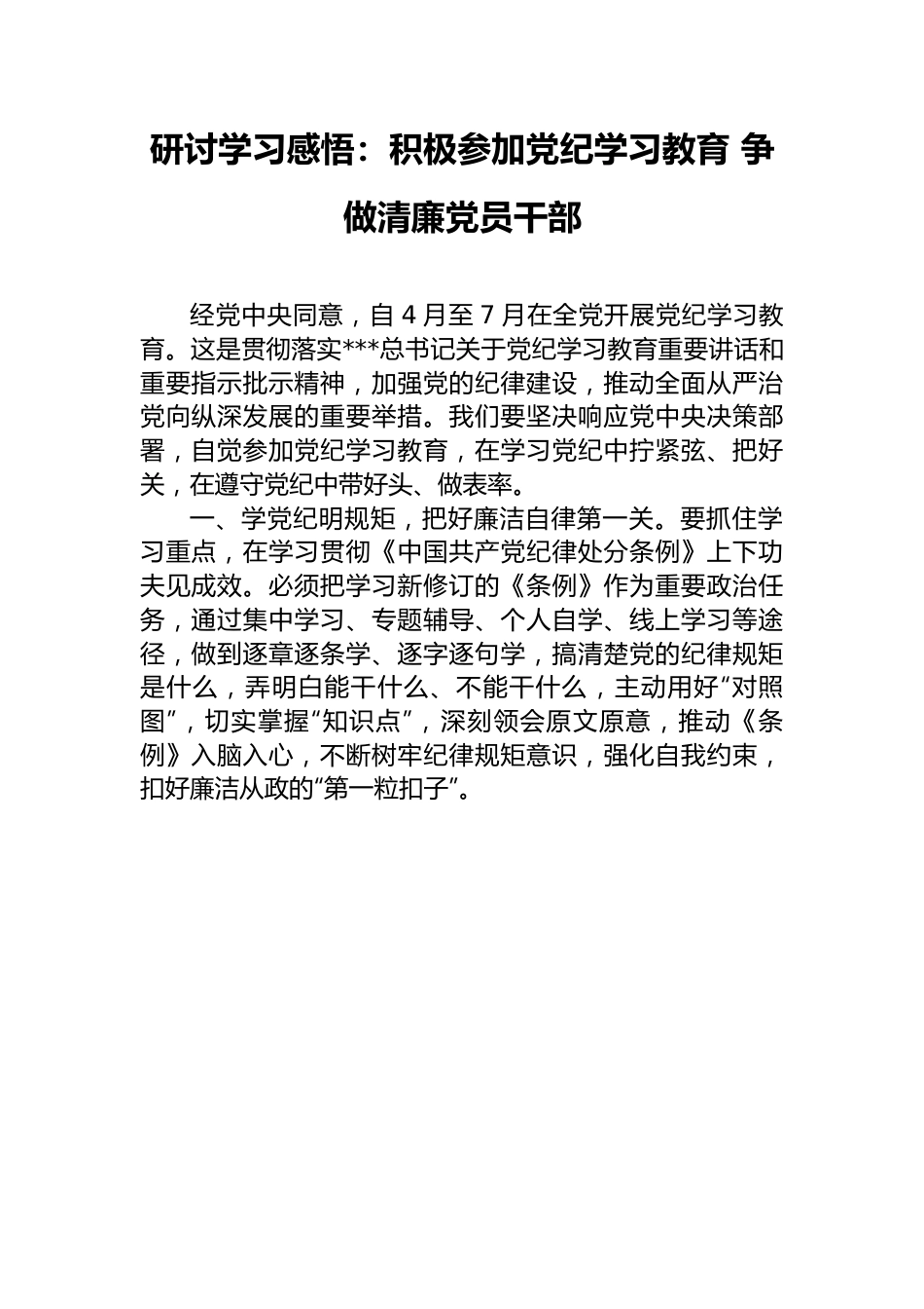 研讨学习感悟：积极参加党纪学习教育_争做清廉党员干部.docx_第1页