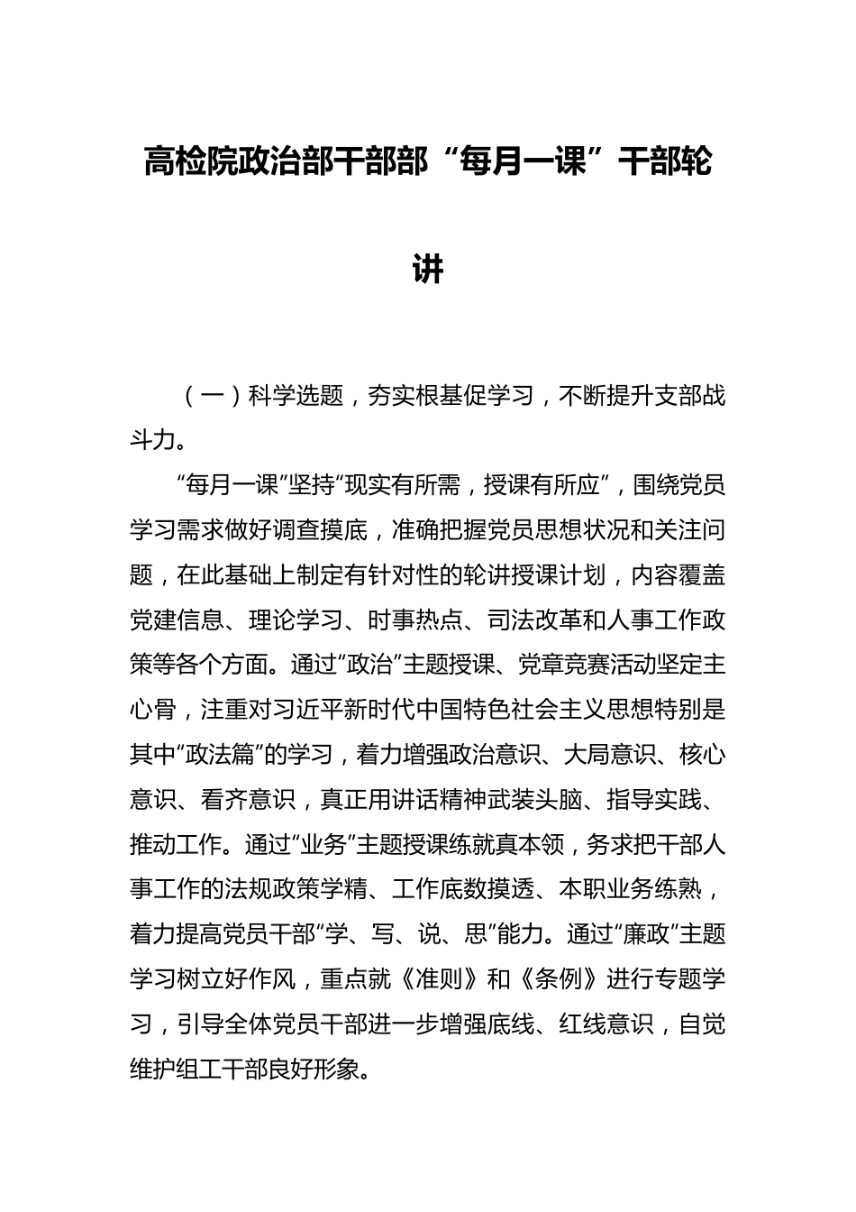 高检院政治部干部部“每月一课”干部轮讲.docx_第1页