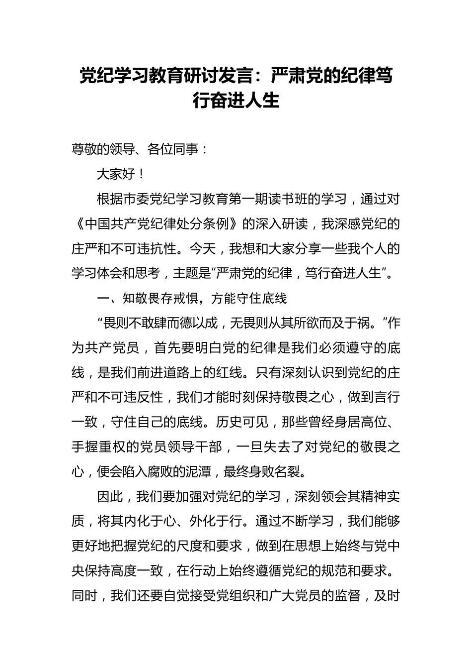 党纪学习教育研讨发言：严肃党的纪律笃行奋进人生.docx_第1页