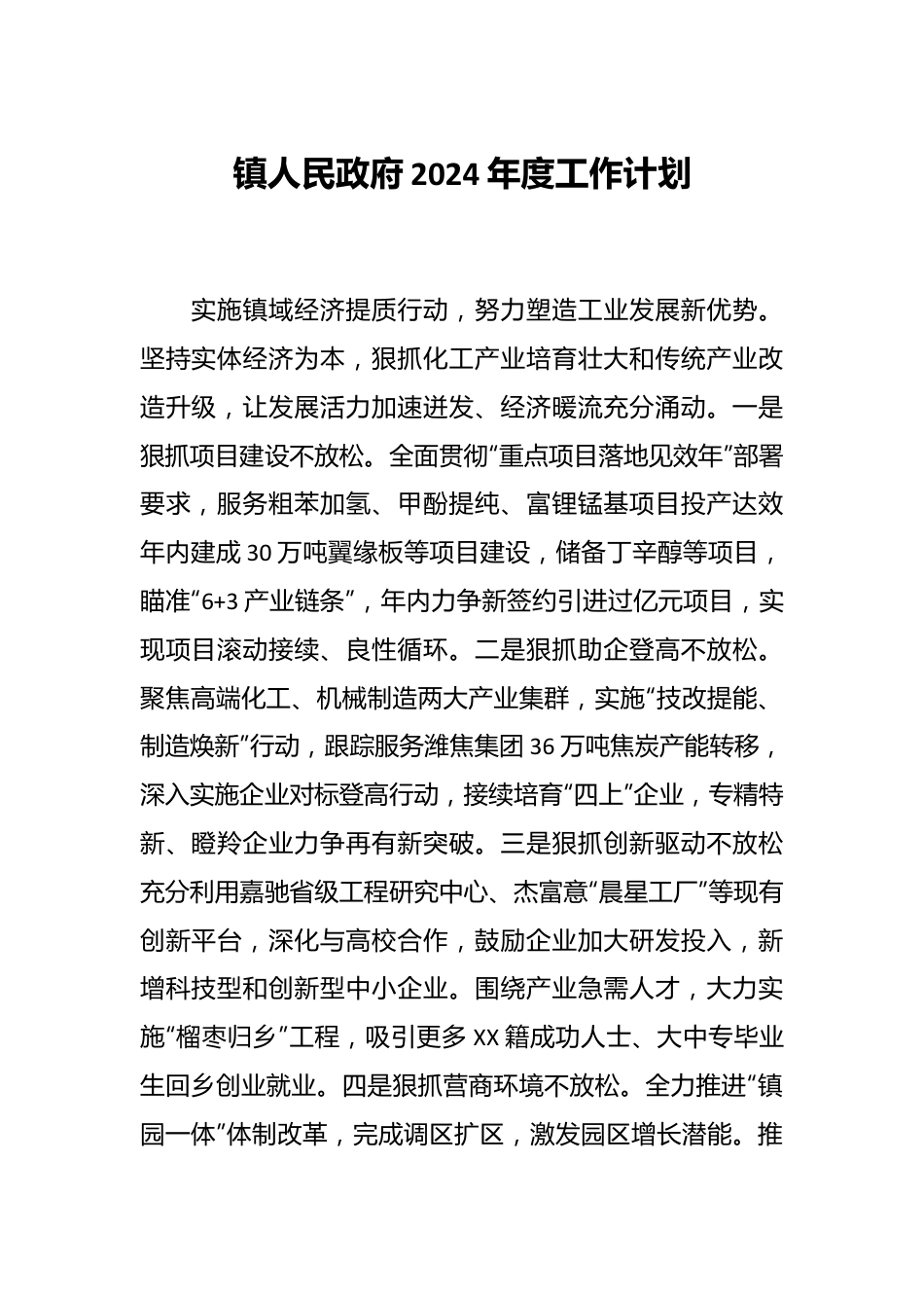 镇人民政府2024年度工作计划.docx_第1页