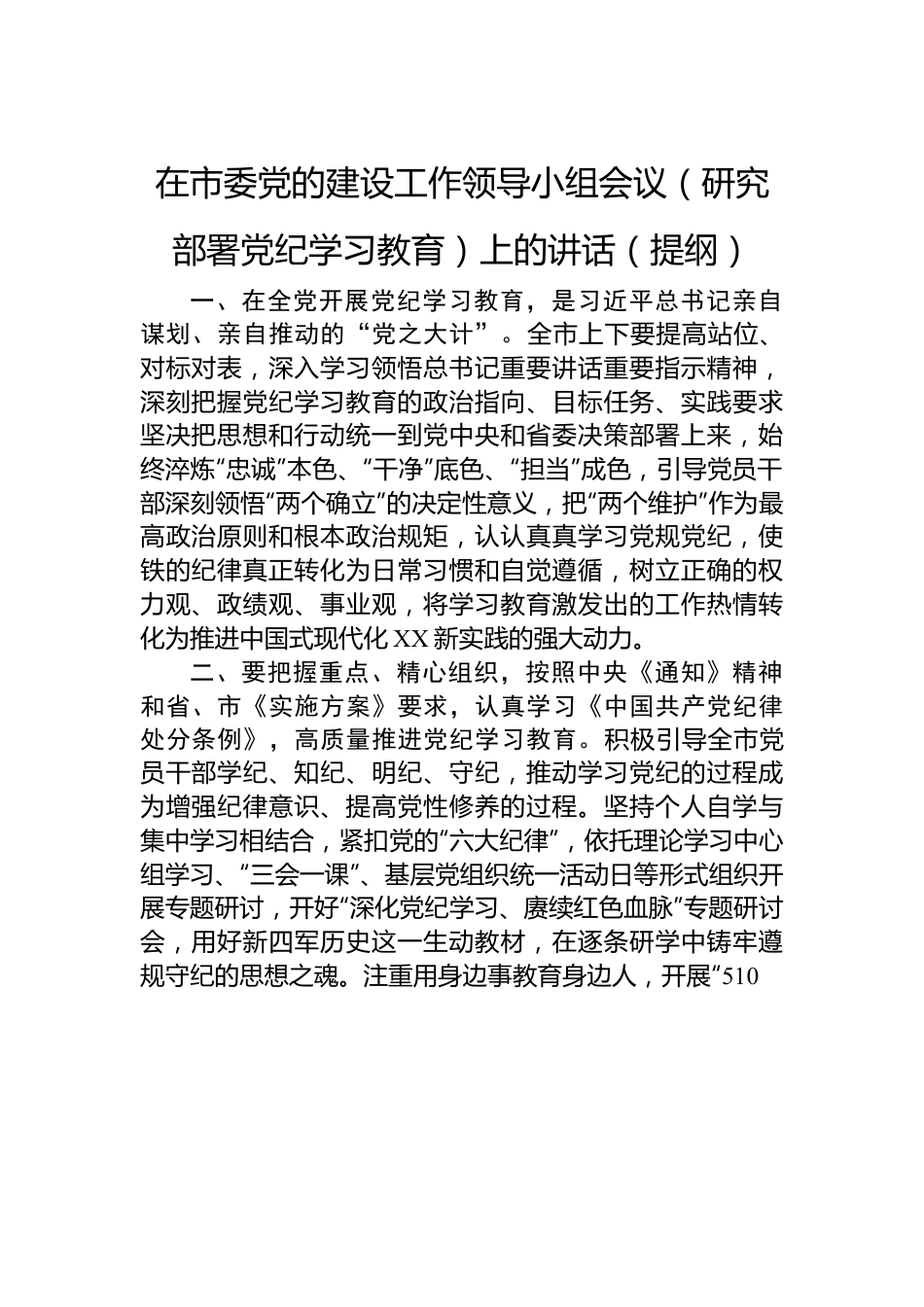 在XX市委党的建设工作领导小组会议（研究部署党纪学习教育）上的讲话.docx_第1页