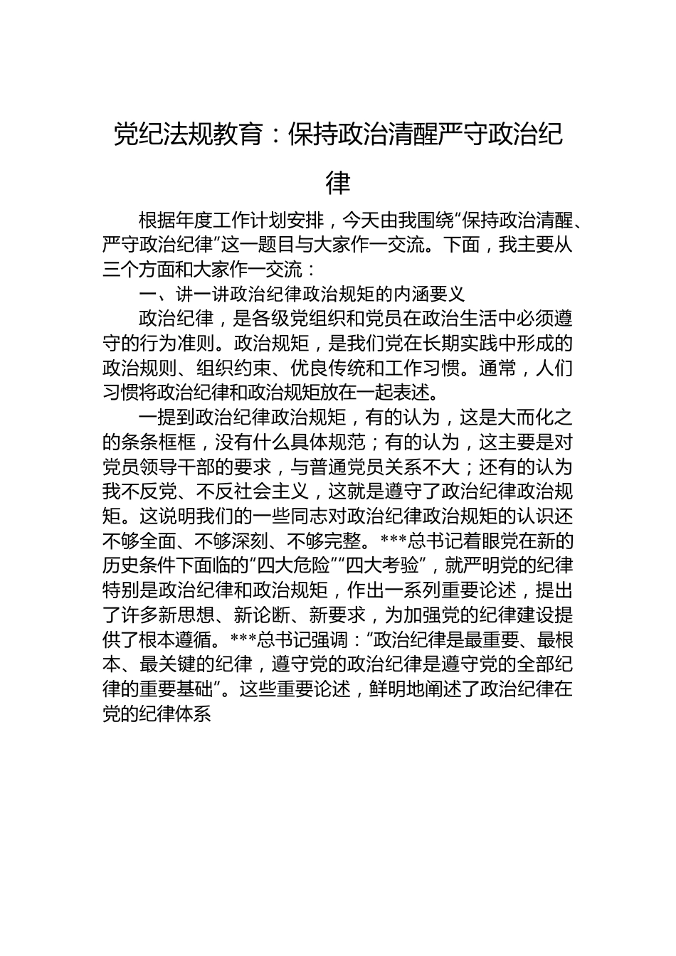 （2024.04.17）党纪法规教育：保持政治清醒+严守政治纪律.docx_第1页