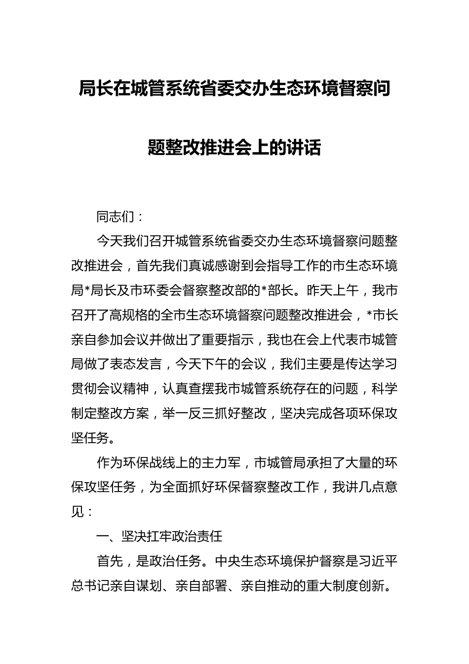 局长在城管系统省委交办生态环境督察问题整改推进会上的讲话.docx_第1页