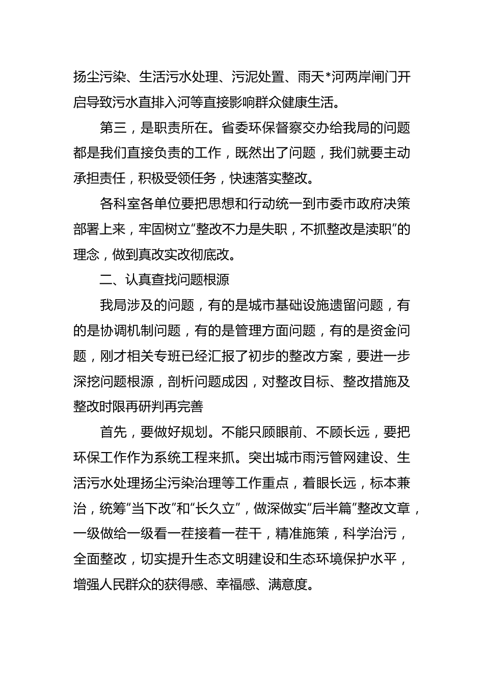 局长在城管系统省委交办生态环境督察问题整改推进会上的讲话.docx_第3页