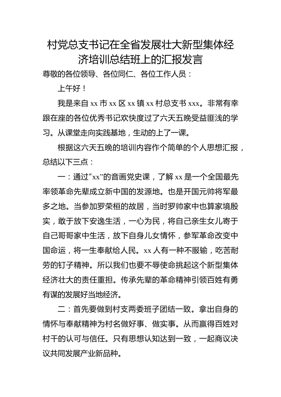 在全省发展壮大新型集体经济培训总结班上的汇报发言材料汇编（6篇）.docx_第2页