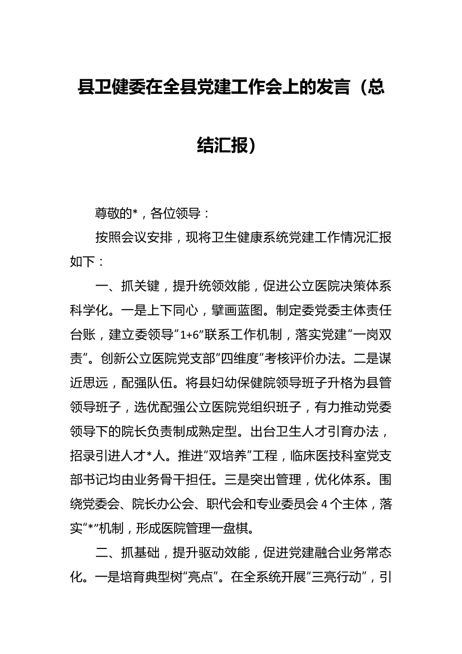 县卫健委在全县党建工作会上的发言（总结汇报）.docx_第1页