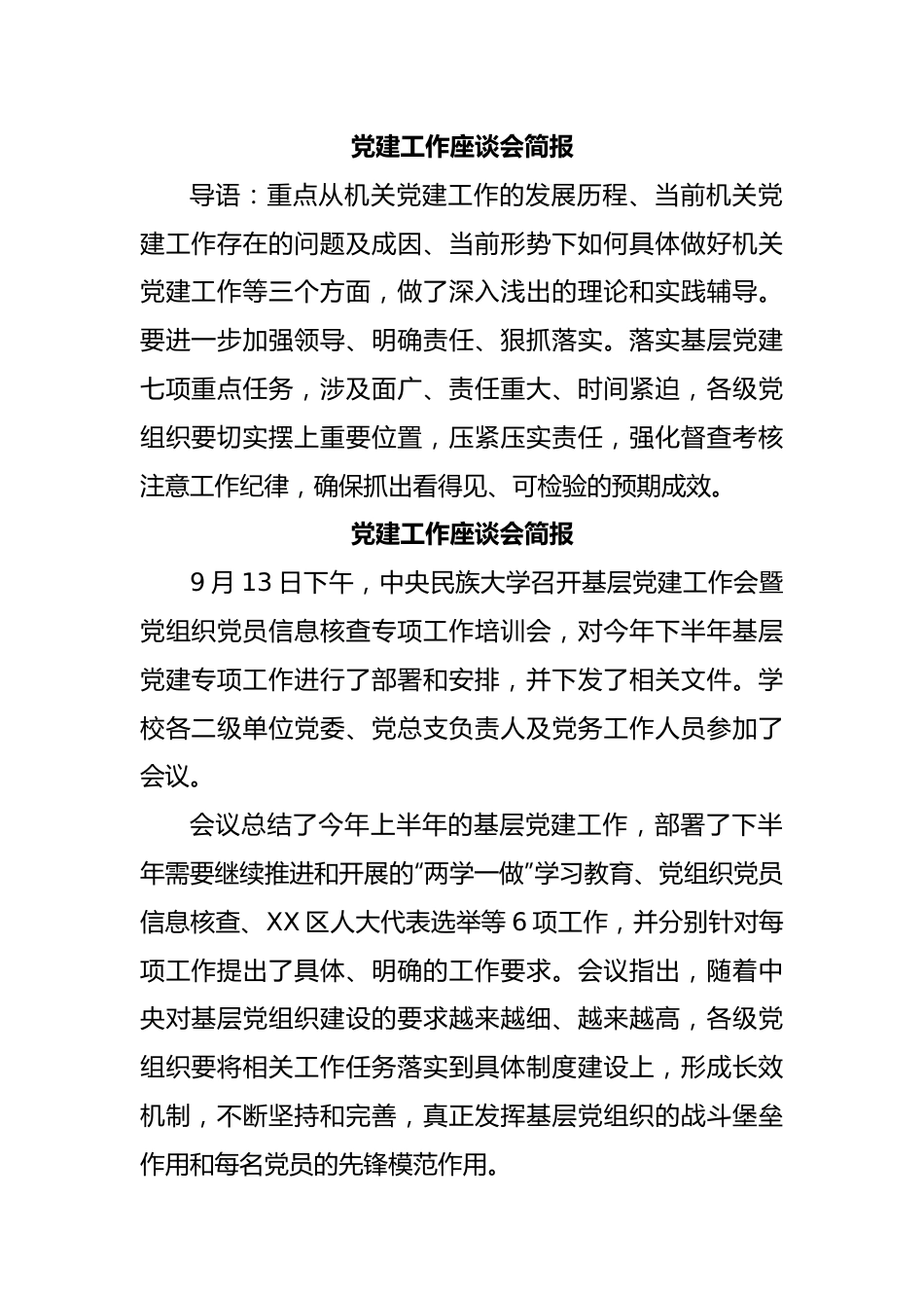 党建工作座谈会简报.docx_第1页