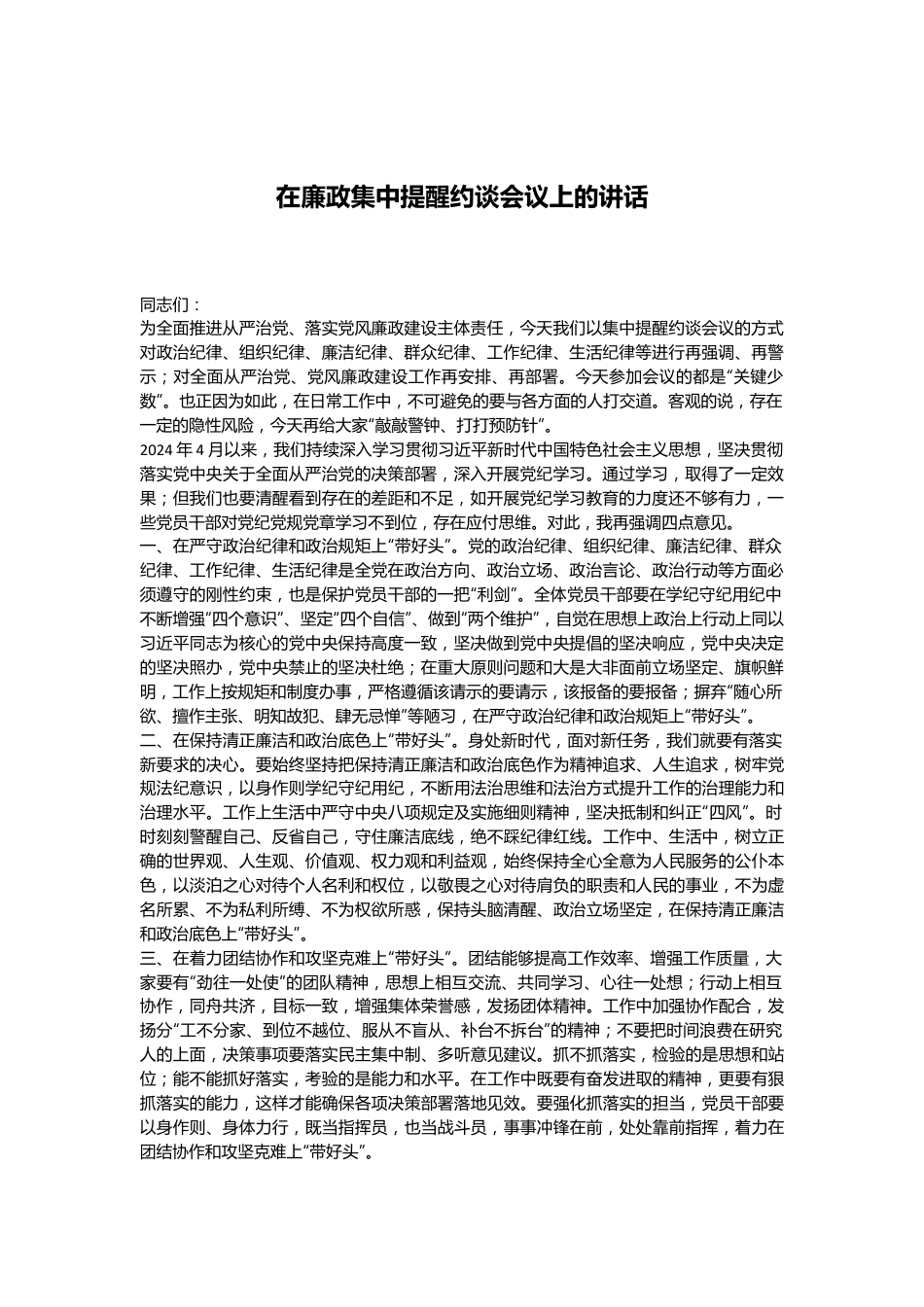 在廉政集中提醒约谈会议上的讲话.docx_第1页