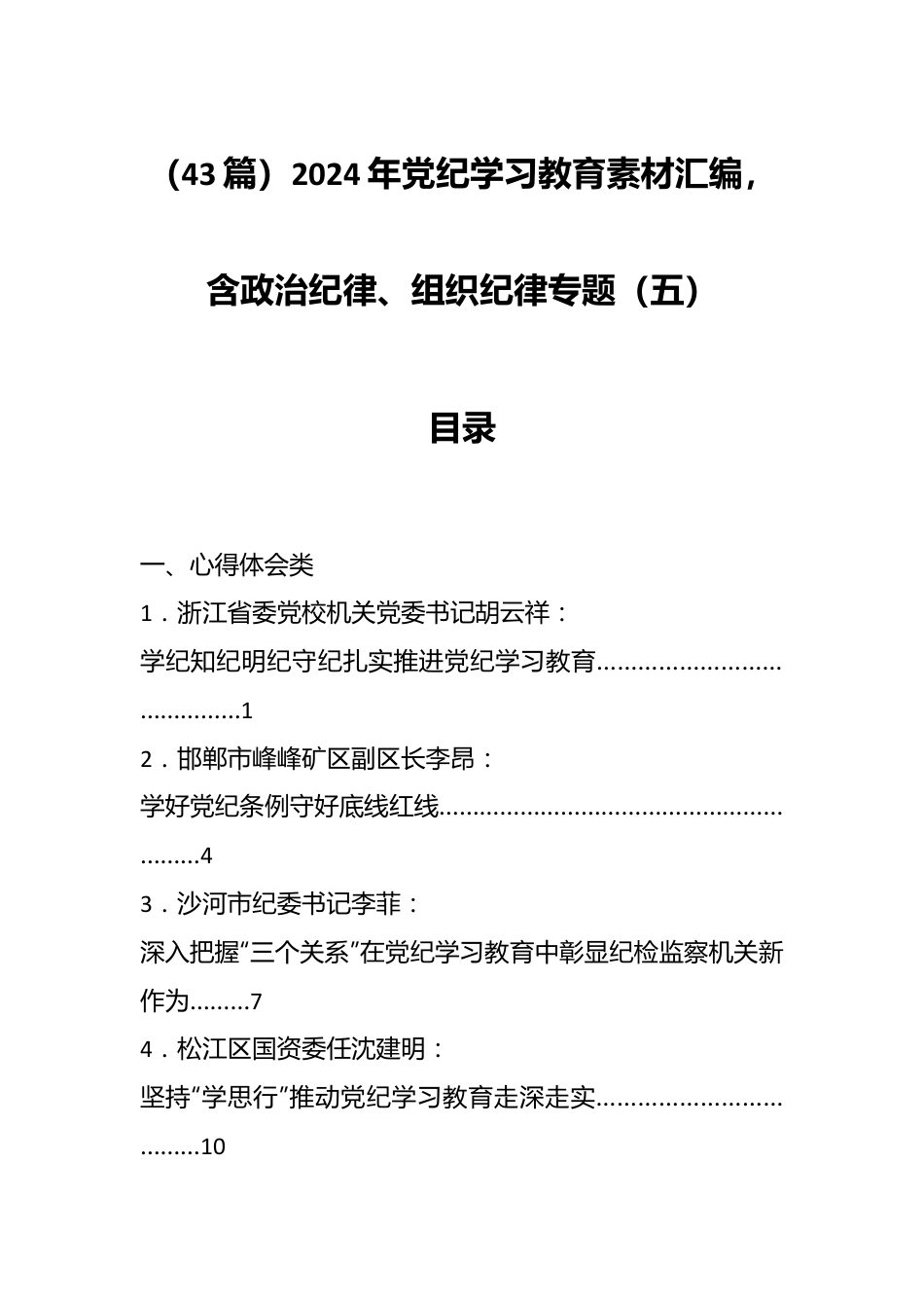 （43篇）2024年党纪学习教育素材汇编，含政治纪律、组织纪律专题（五）.docx_第1页