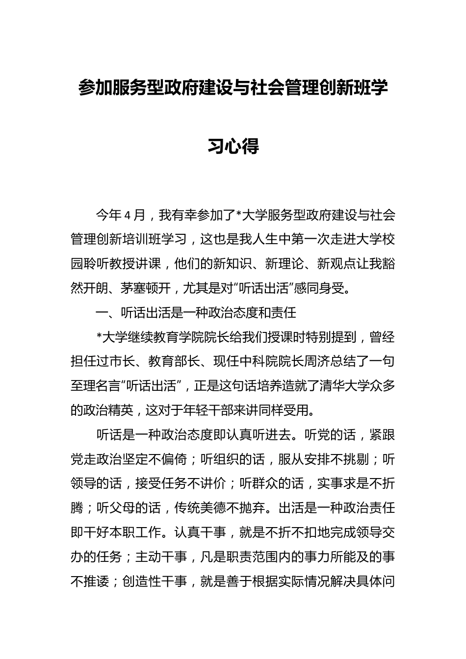 参加服务型政府建设与社会管理创新班学习心得.docx_第1页