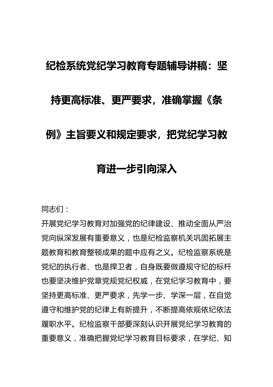 纪检系统党纪学习教育专题辅导讲稿：坚持更高标准、更严要求，准确掌握《条例》主旨要义和规定要求，把党纪学习教育进一步引向深入.docx_第1页