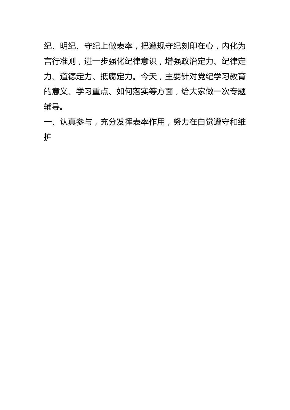 纪检系统党纪学习教育专题辅导讲稿：坚持更高标准、更严要求，准确掌握《条例》主旨要义和规定要求，把党纪学习教育进一步引向深入.docx_第2页