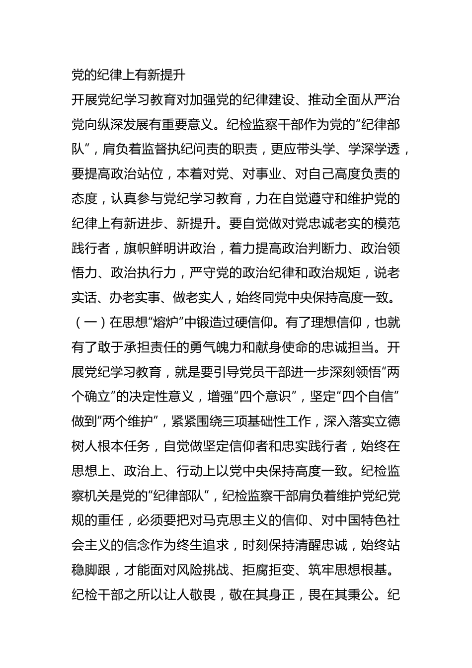 纪检系统党纪学习教育专题辅导讲稿：坚持更高标准、更严要求，准确掌握《条例》主旨要义和规定要求，把党纪学习教育进一步引向深入.docx_第3页