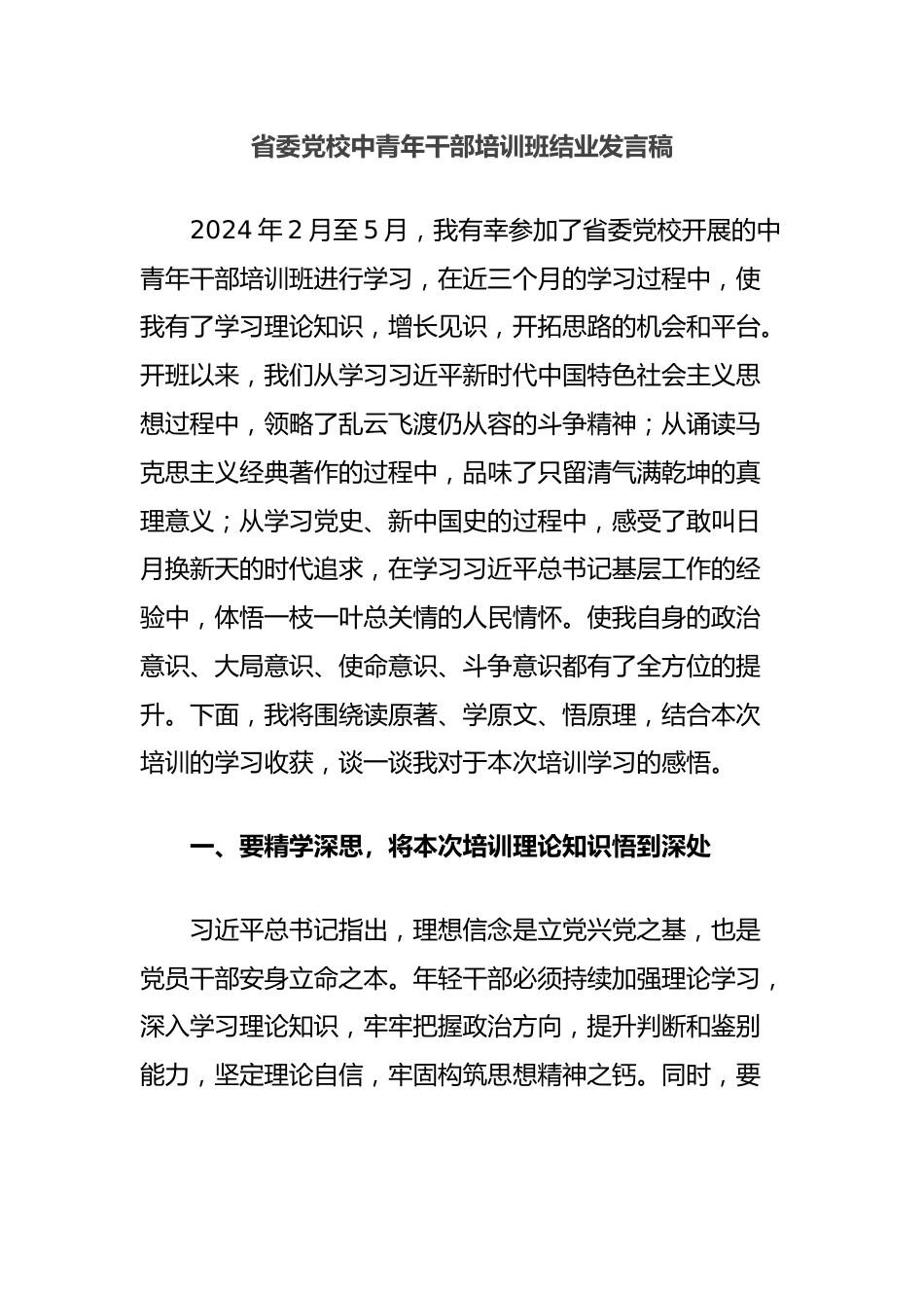 省委党校中青年干部培训班结业发言稿.docx_第1页