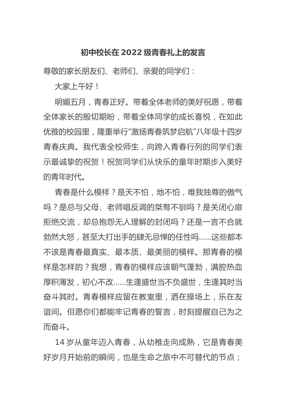 初中校长在2022级青春礼上的发言.docx_第1页