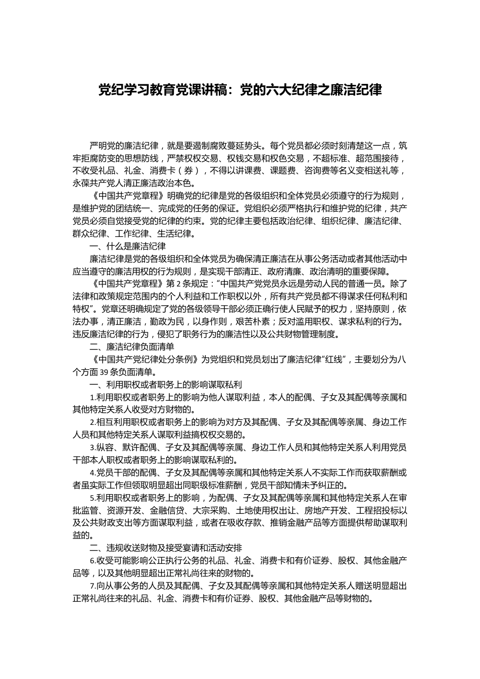 党纪学习教育党课讲稿：党的六大纪律之廉洁纪律.docx_第1页