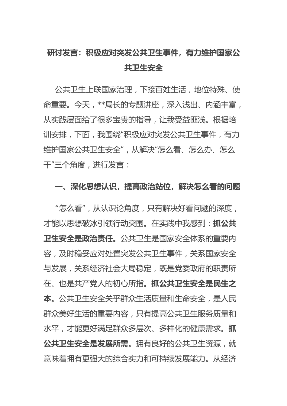 研讨发言：积极应对突发公共卫生事件，有力维护国家公共卫生安全.docx_第1页