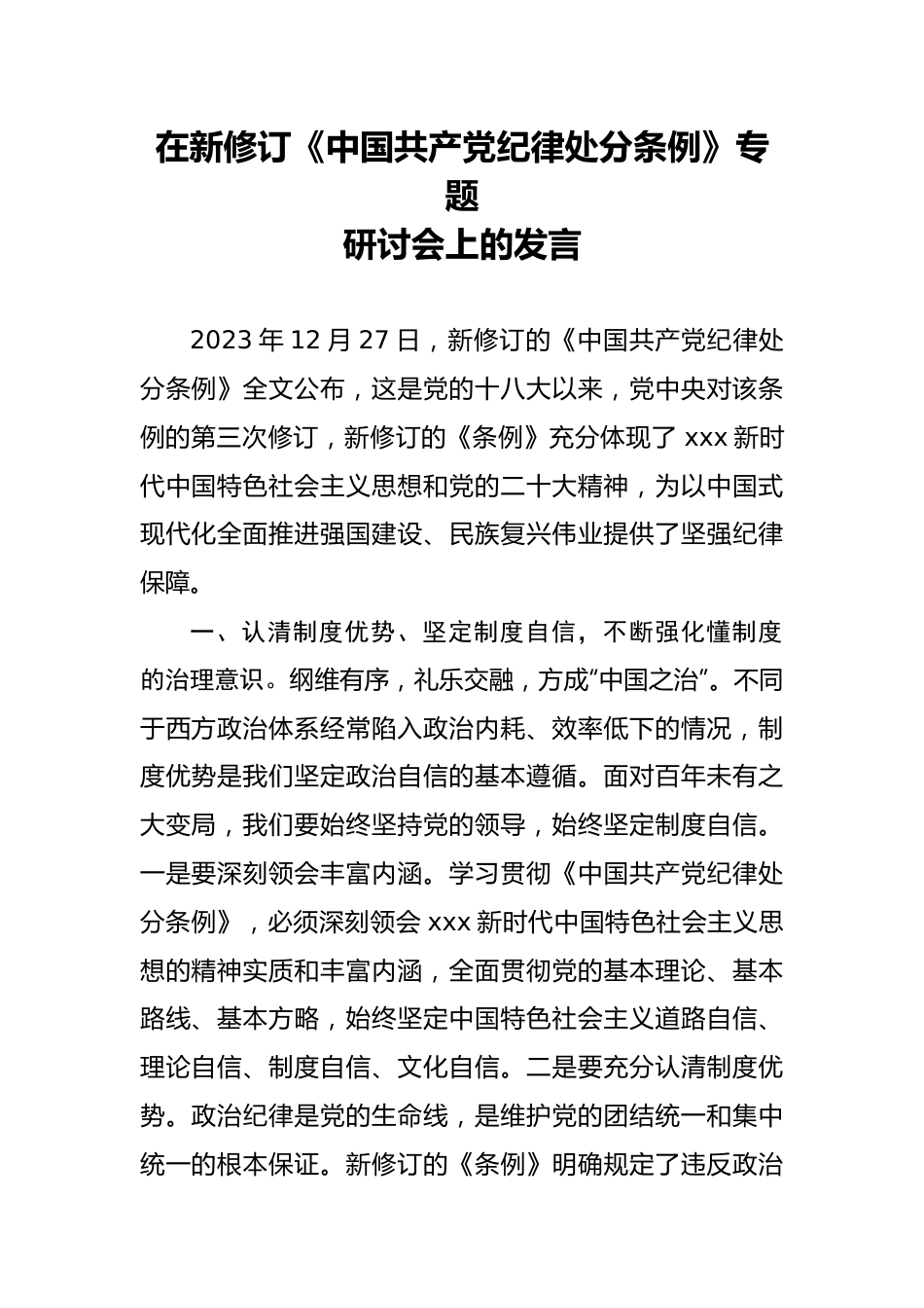 在新修订《中国共产党纪律处分条例》专题研讨会上的发言.docx_第1页