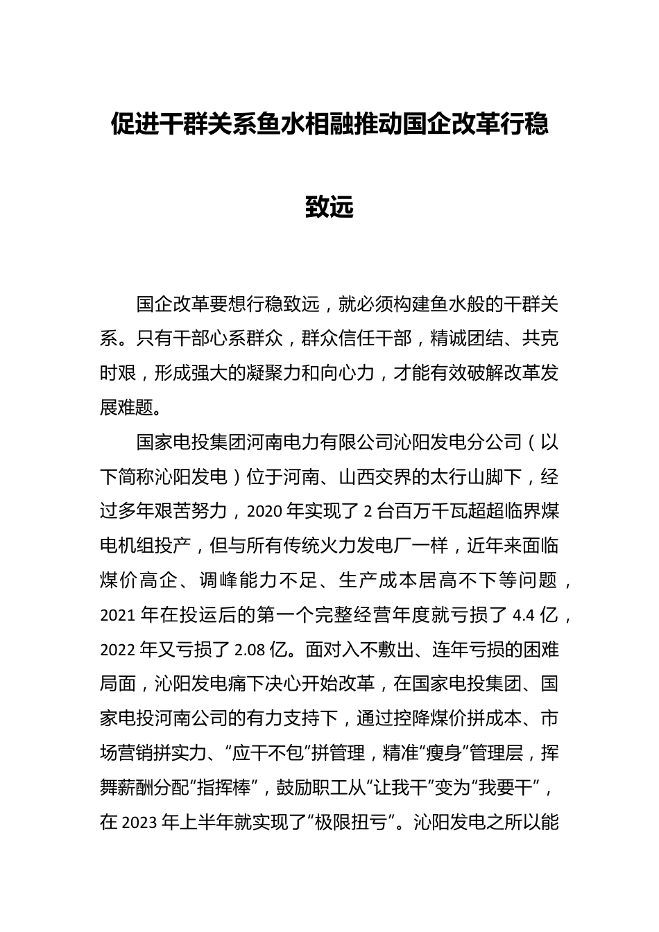 促进干群关系鱼水相融推动国企改革行稳致远.docx_第1页