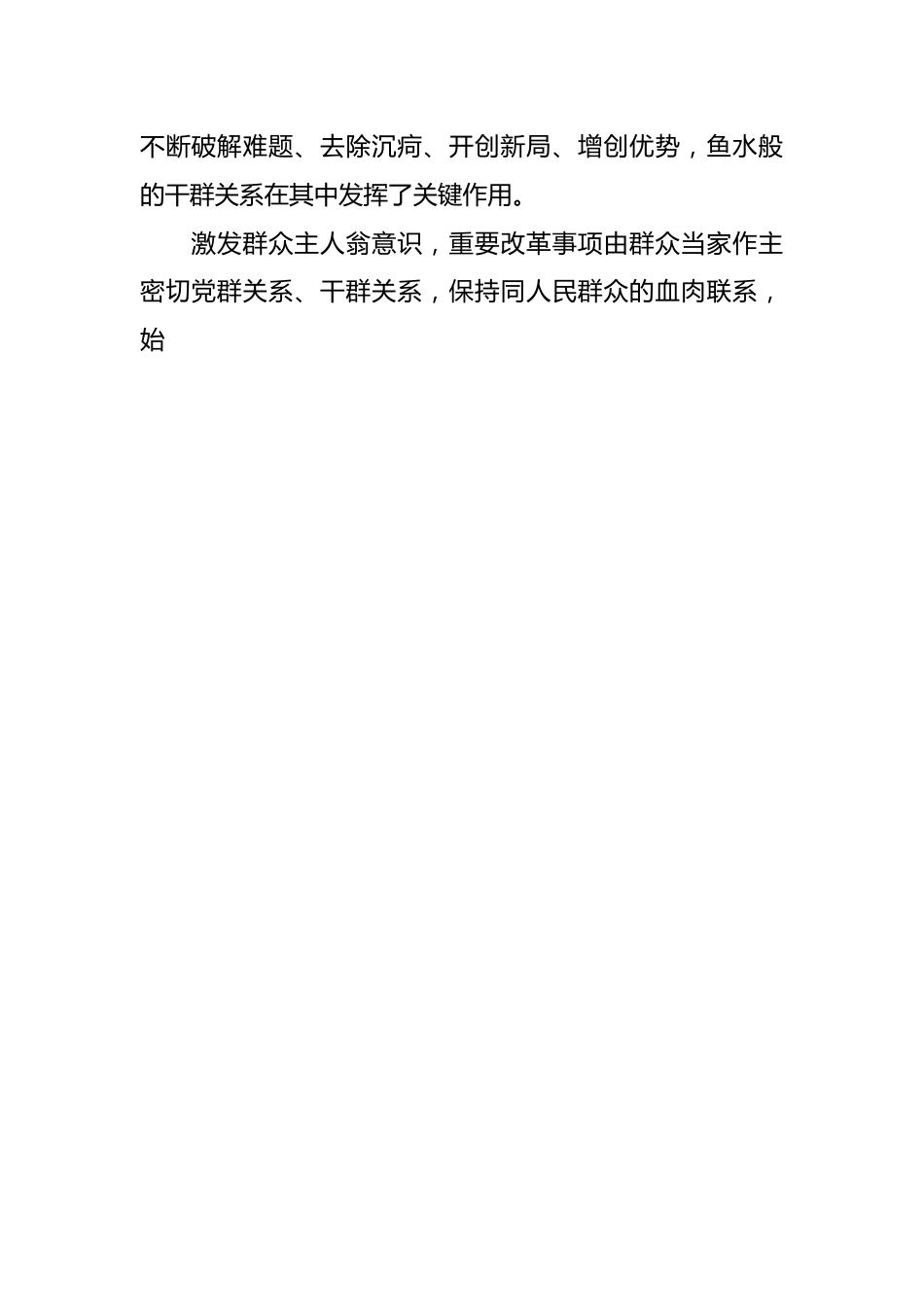 促进干群关系鱼水相融推动国企改革行稳致远.docx_第2页