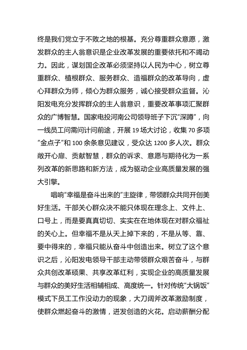 促进干群关系鱼水相融推动国企改革行稳致远.docx_第3页