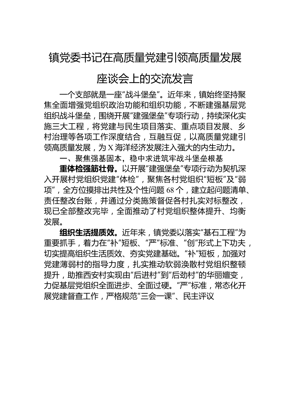 镇党委书记在高质量党建引领高质量发展座谈会上的交流发言.docx_第1页