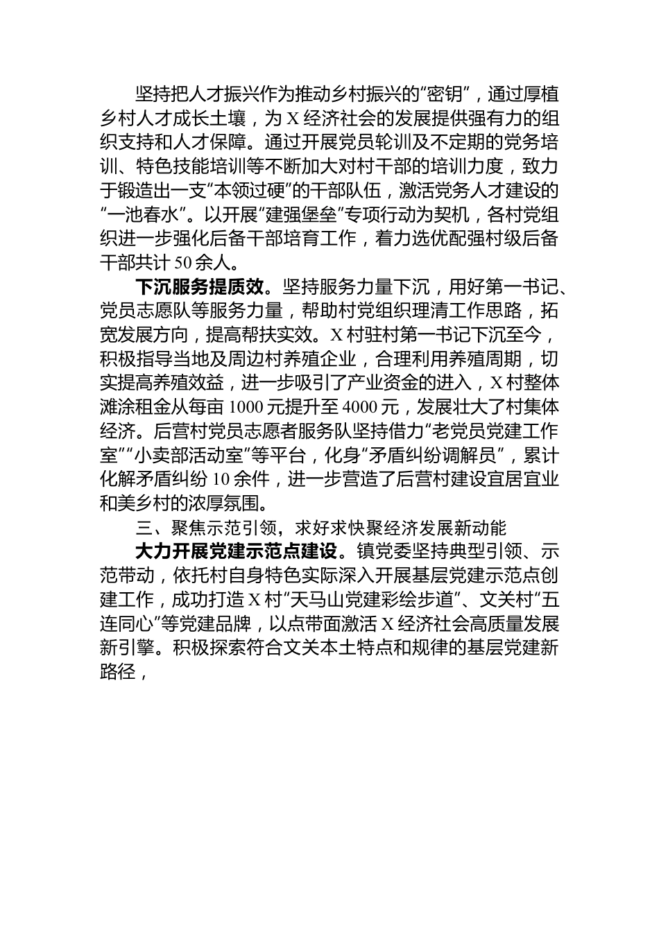 镇党委书记在高质量党建引领高质量发展座谈会上的交流发言.docx_第3页