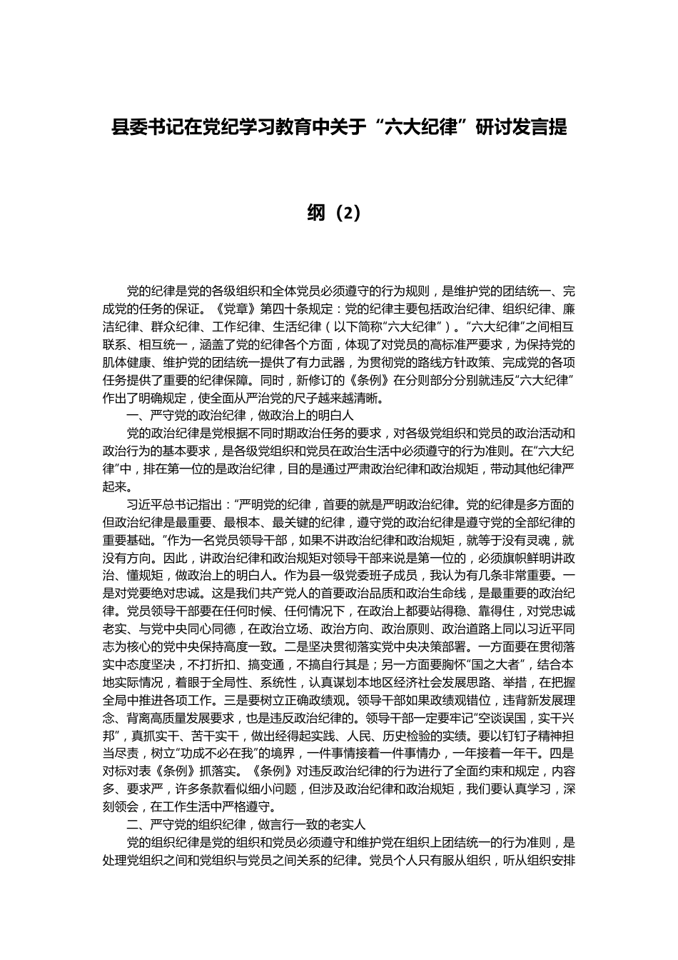 县委书记在党纪学习教育中关于“六大纪律”研讨发言提纲（2）.docx_第1页