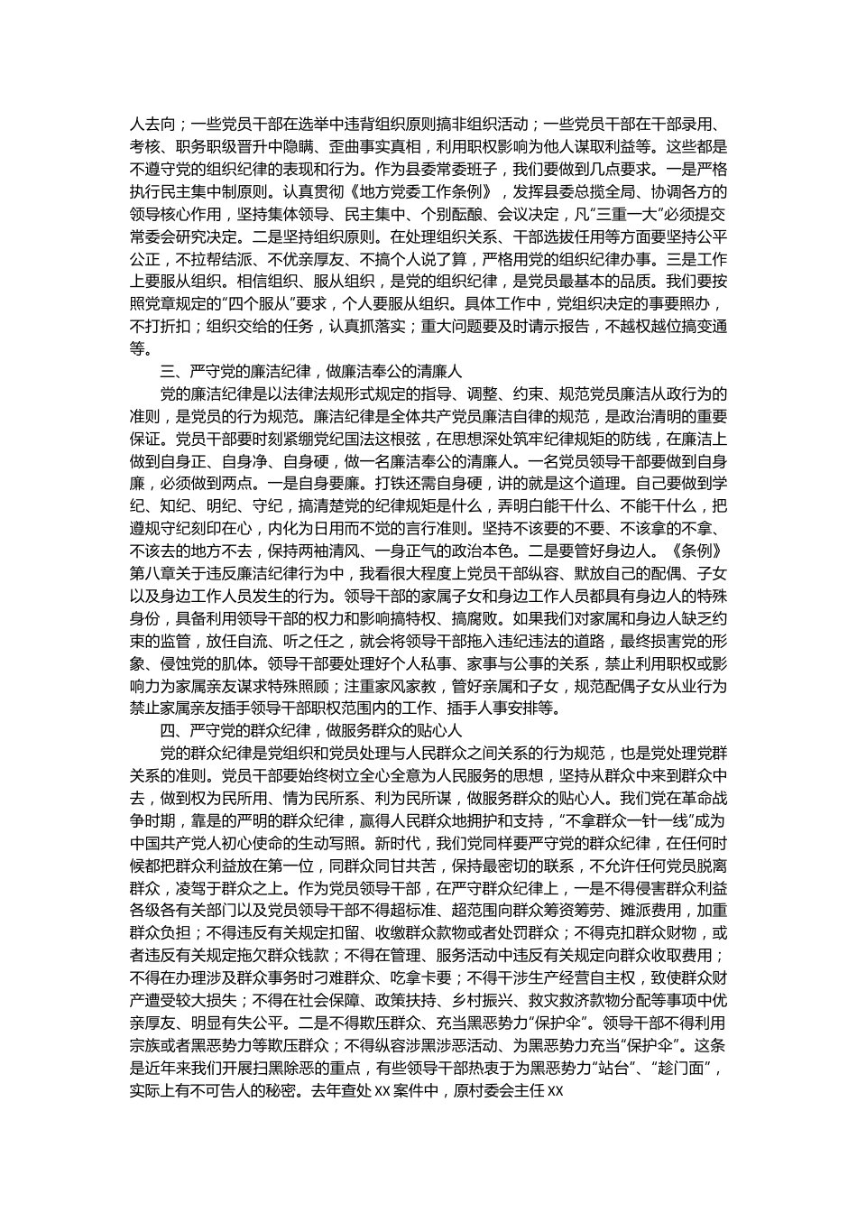 县委书记在党纪学习教育中关于“六大纪律”研讨发言提纲（2）.docx_第3页