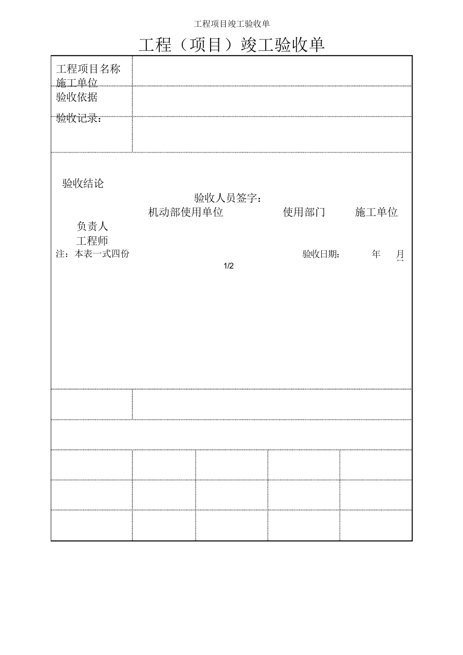 工程（项目）竣工验收单1.docx_第1页