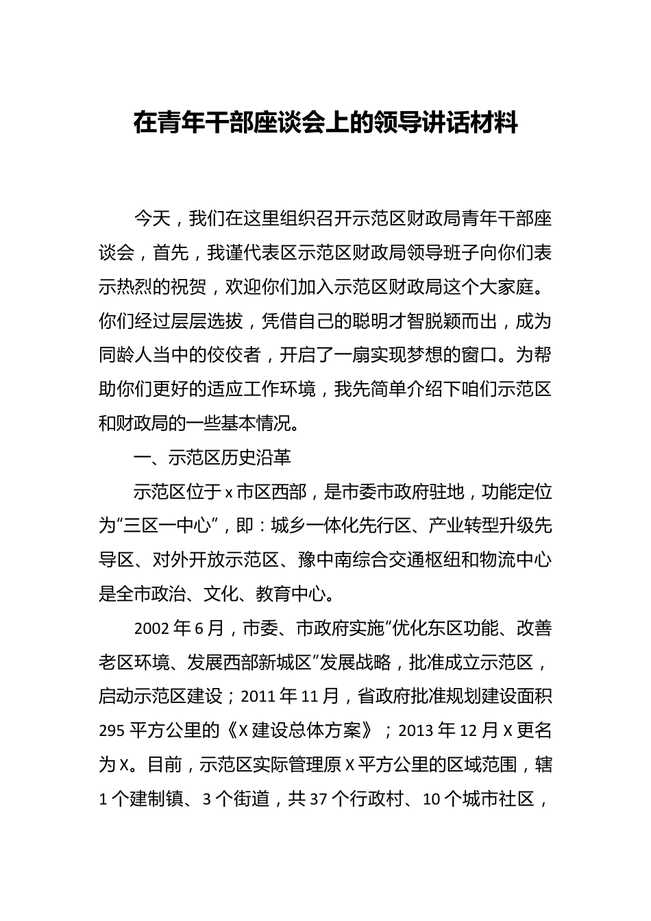 在青年干部座谈会上的领导讲话材料.docx_第1页