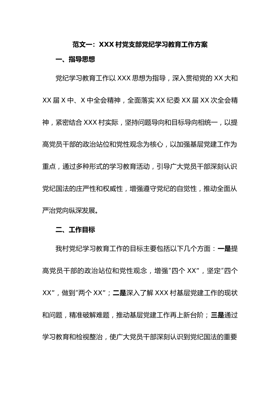 党纪学习教育实施方案（范文2篇）.docx_第1页