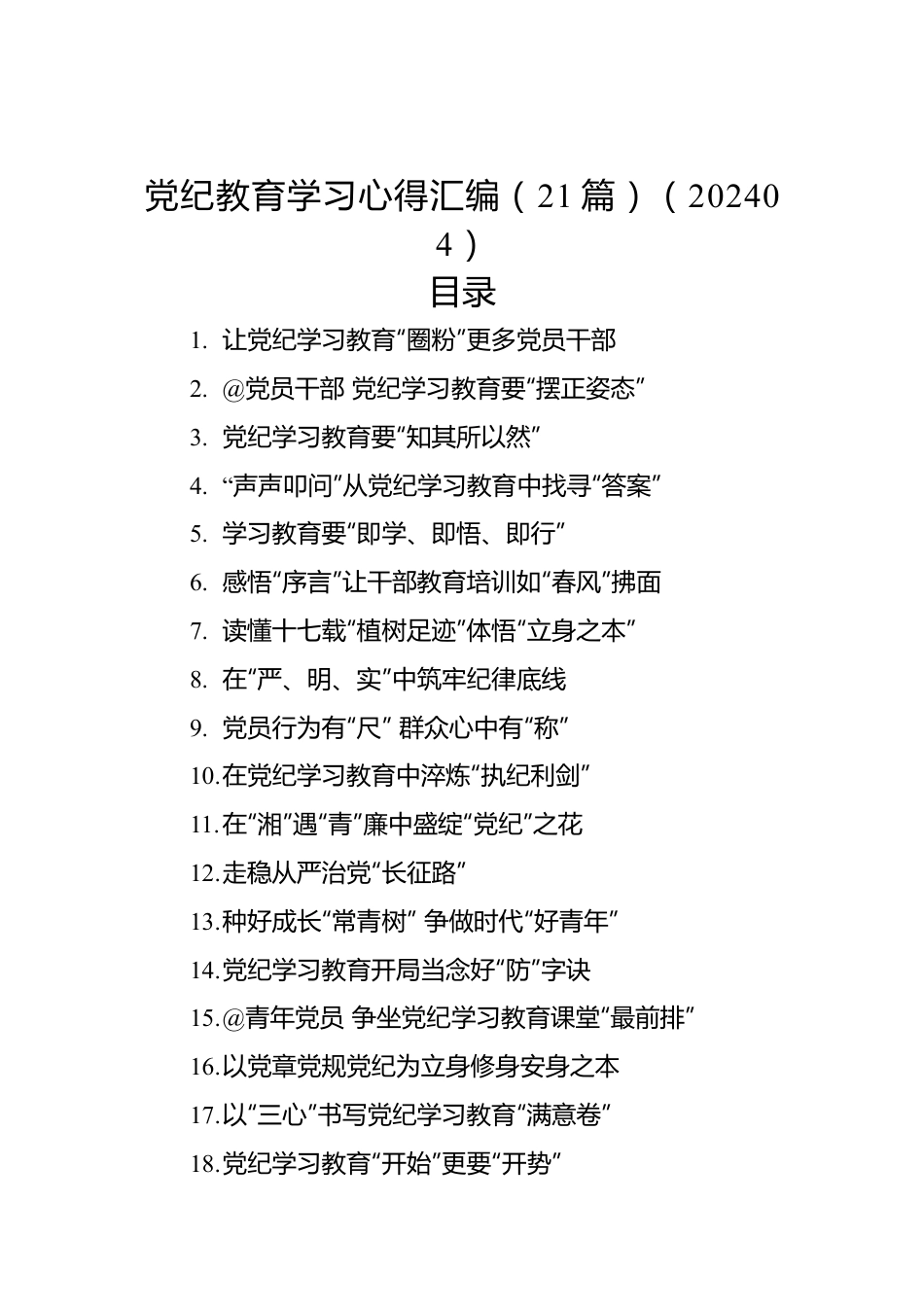 党纪教育学习心得汇编（21篇）（202404）.docx_第1页