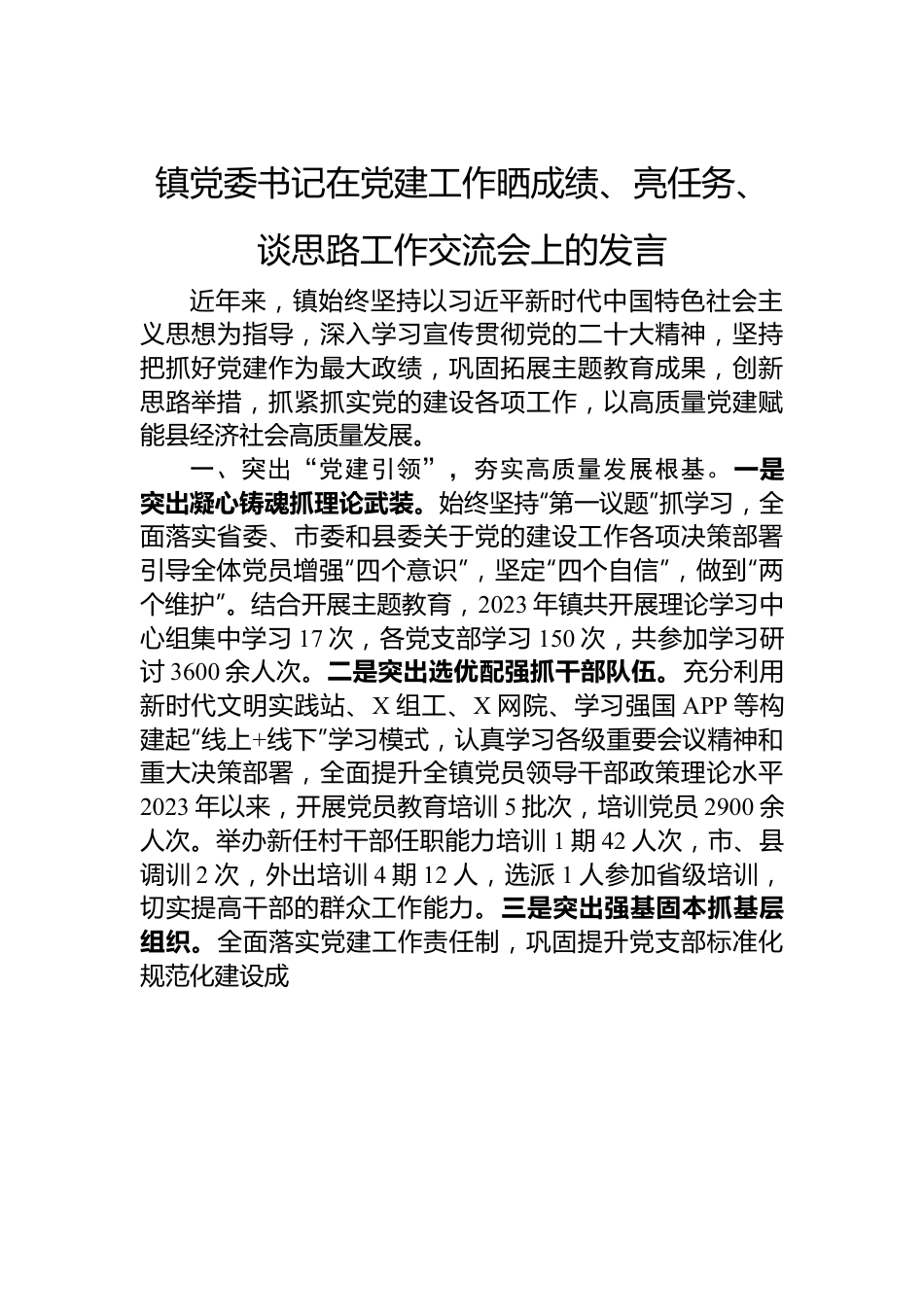 镇党委书记在党建工作晒成绩、亮任务、谈思路工作交流会上的发言.docx_第1页