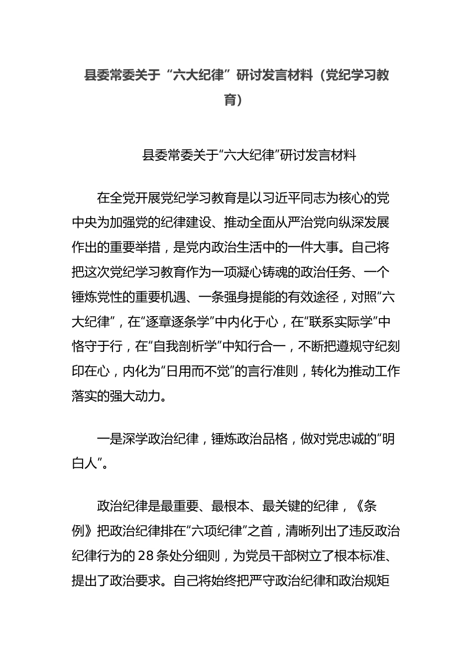 县委常委关于“六大纪律”研讨发言材料（党纪学习教育）.docx_第1页