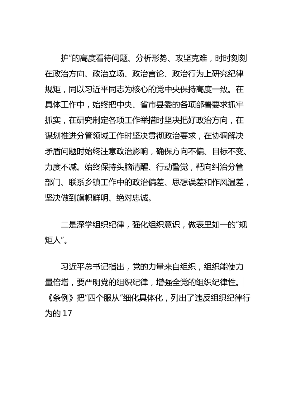 县委常委关于“六大纪律”研讨发言材料（党纪学习教育）.docx_第3页