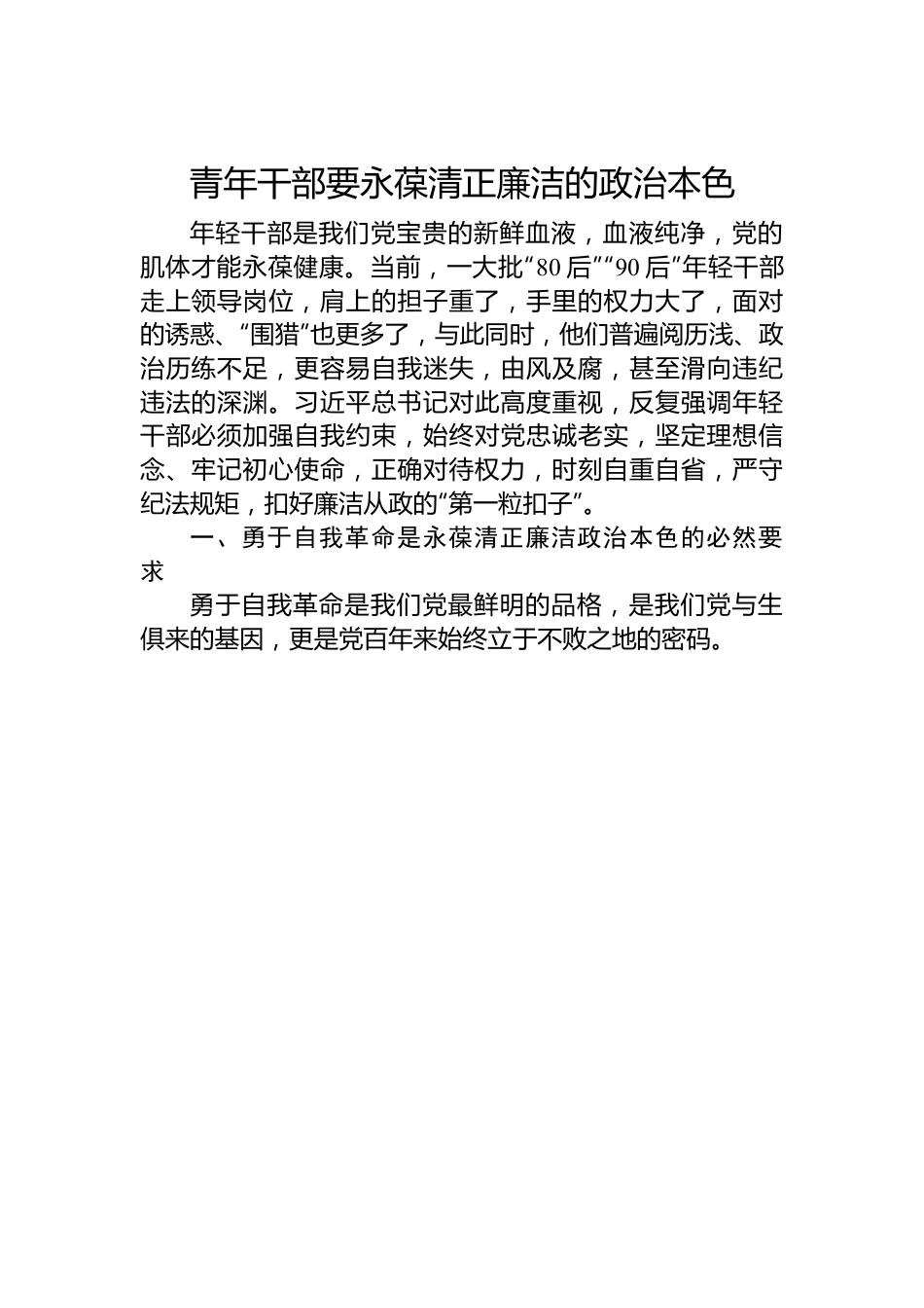 青年干部要永葆清正廉洁的政治本色.docx_第1页