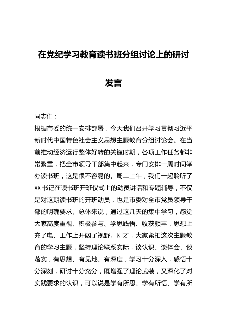 在党纪学习教育读书班分组讨论上的研讨发言.docx_第1页