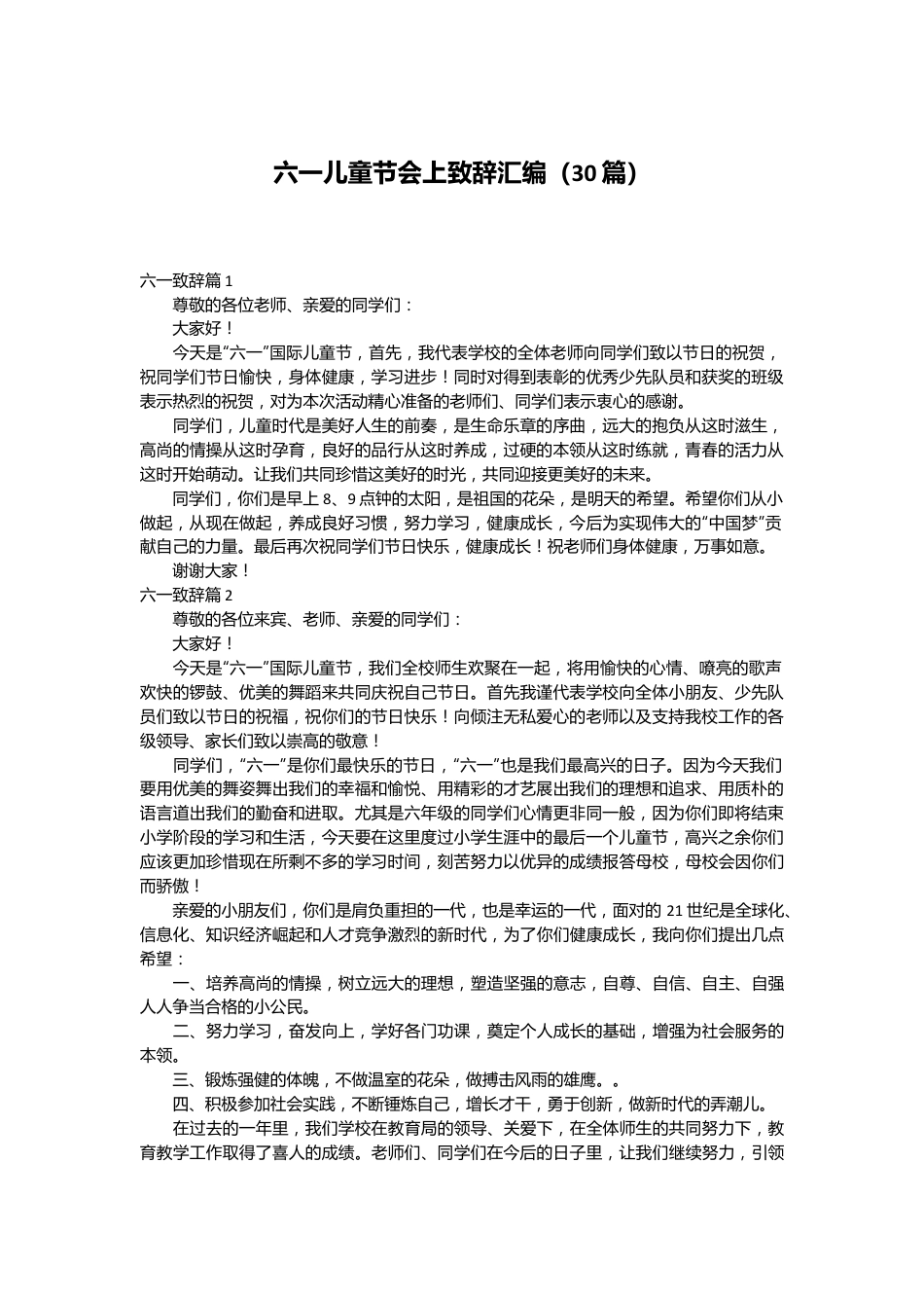 （30篇）六一儿童节会上致辞汇编.docx_第1页