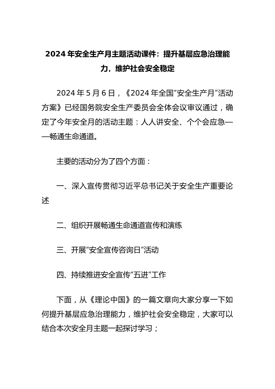 2024年安全生产月主题活动课件：提升基层应急治理能力，维护社会安全稳定.docx_第1页